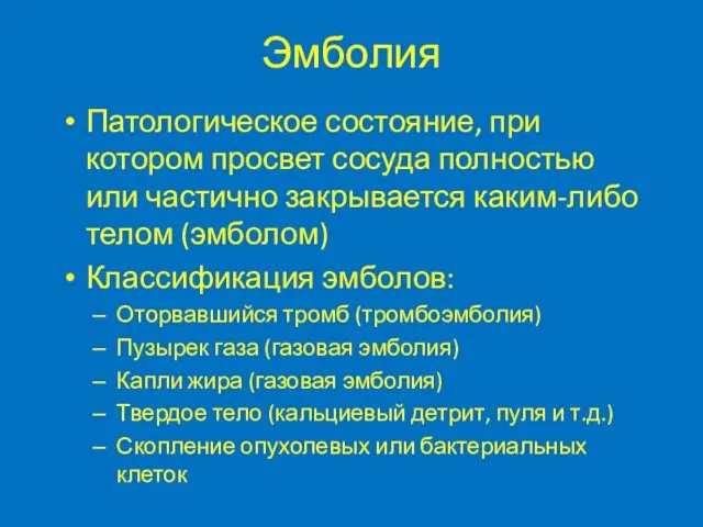 Эмболия Патологическое состояние, при котором просвет сосуда полностью или частично закрывается