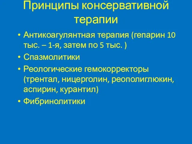 Принципы консервативной терапии Антикоагулянтная терапия (гепарин 10 тыс. – 1-я, затем