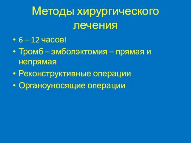 Методы хирургического лечения 6 – 12 часов! Тромб – эмболэктомия –