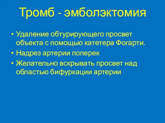 Тромб - эмболэктомия Удаление обтурирующего просвет объекта с помощью катетера Фогарти.