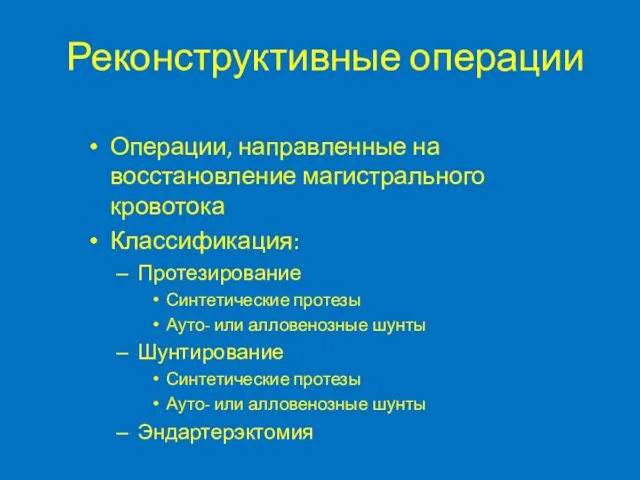 Реконструктивные операции Операции, направленные на восстановление магистрального кровотока Классификация: Протезирование Синтетические