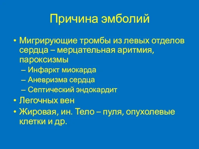 Причина эмболий Мигрирующие тромбы из левых отделов сердца – мерцательная аритмия,