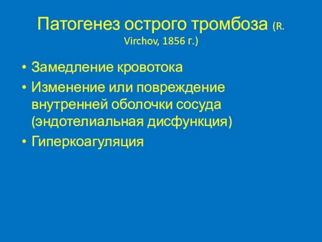 Патогенез острого тромбоза (R. Virchov, 1856 г.) Замедление кровотока Изменение или