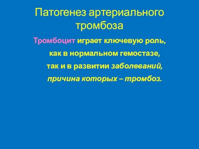 Патогенез артериального тромбоза Тромбоцит играет ключевую роль, как в нормальном гемостазе,