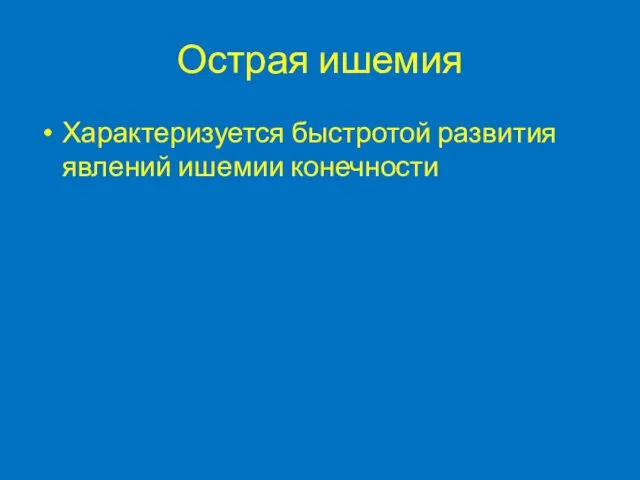 Острая ишемия Характеризуется быстротой развития явлений ишемии конечности