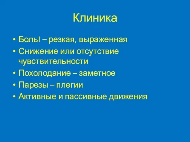 Клиника Боль! – резкая, выраженная Снижение или отсутствие чувствительности Похолодание –