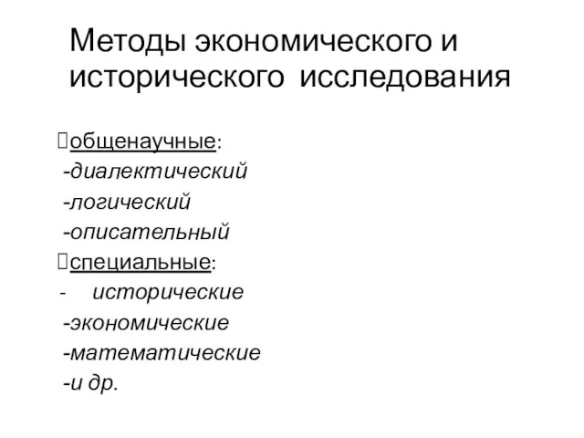 Методы экономического и исторического исследования общенаучные: диалектический логический описательный специальные: - исторические экономические математические и др.