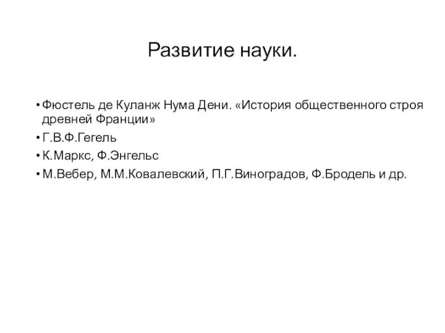 Развитие науки. Фюстель де Куланж Нума Дени. «История общественного строя древней