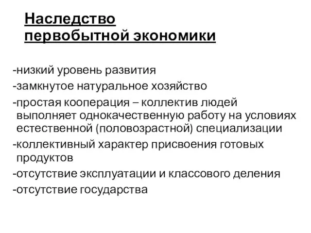 Наследство первобытной экономики низкий уровень развития замкнутое натуральное хозяйство простая кооперация