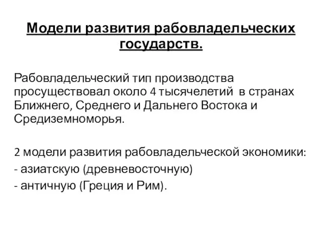 Модели развития рабовладельческих государств. Рабовладельческий тип производства просуществовал около 4 тысячелетий