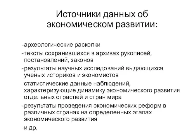 Источники данных об экономическом развитии: археологические раскопки тексты сохранившихся в архивах