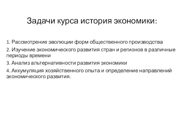 Задачи курса история экономики: 1. Рассмотрение эволюции форм общественного производства 2.