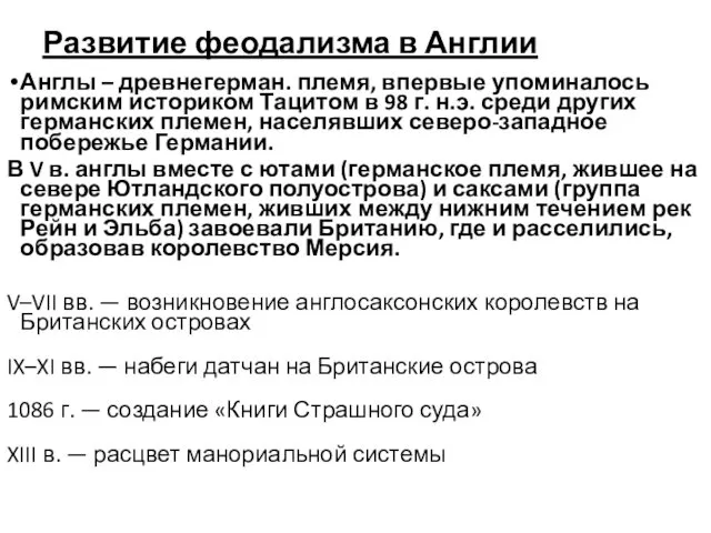 Развитие феодализма в Англии Англы – древнегерман. племя, впервые упоминалось римским