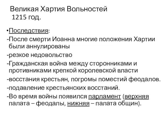 Великая Хартия Вольностей 1215 год. Последствия: После смерти Иоанна многие положения