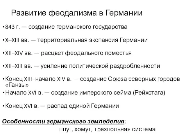 Развитие феодализма в Германии 843 г. — создание германского государства X–XIII