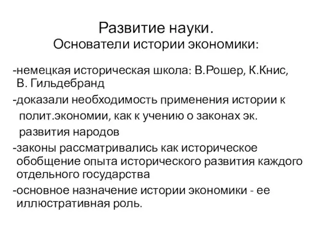 Развитие науки. Основатели истории экономики: немецкая историческая школа: В.Рошер, К.Книс, В.