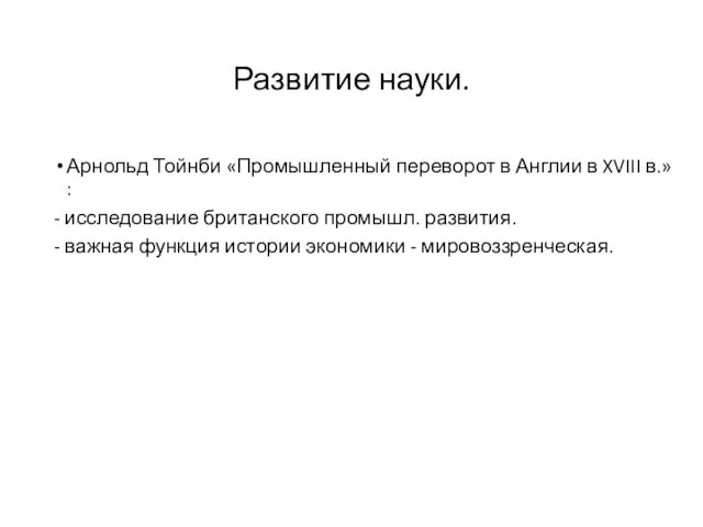 Развитие науки. Арнольд Тойнби «Промышленный переворот в Англии в XVIII в.»