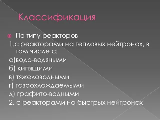 Классификация По типу реакторов 1.с реакторами на тепловых нейтронах, в том