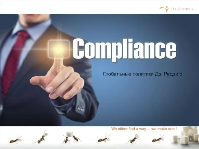 Compliance. Глобальные политики Др. Редди’c