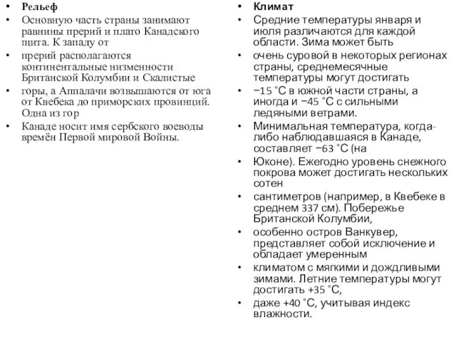 Рельеф Основную часть страны занимают равнины прерий и плато Канадского щита.