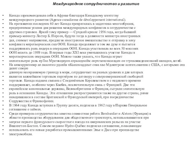 Международное сотрудничество и развитие Канада зарекомендовала себя в Африке благодаря Канадскому