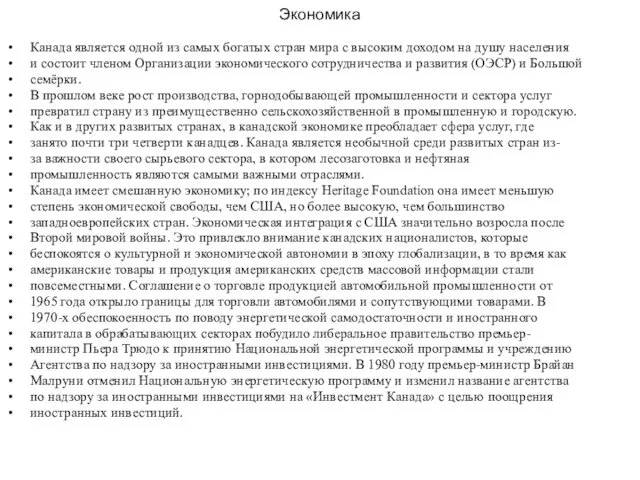 Экономика Канада является одной из самых богатых стран мира с высоким