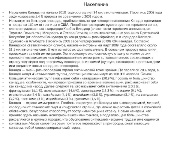 Население Население Канады на начало 2010 года составляет 34 миллиона человек.