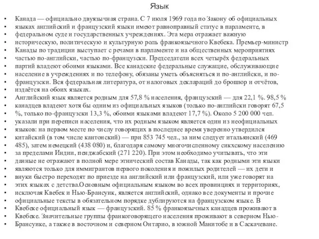 Язык Канада — официально двуязычная страна. С 7 июля 1969 года