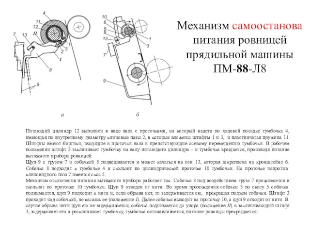 Механизм самоостанова питания ровницей прядильной машины ПМ-88-Л8 Питающий цилиндр 12 выполнен