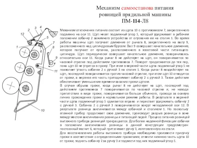 Механизм самоостанова питания ровницей прядильной машины ПМ-114-Л8 Механизм отключения питания состоит