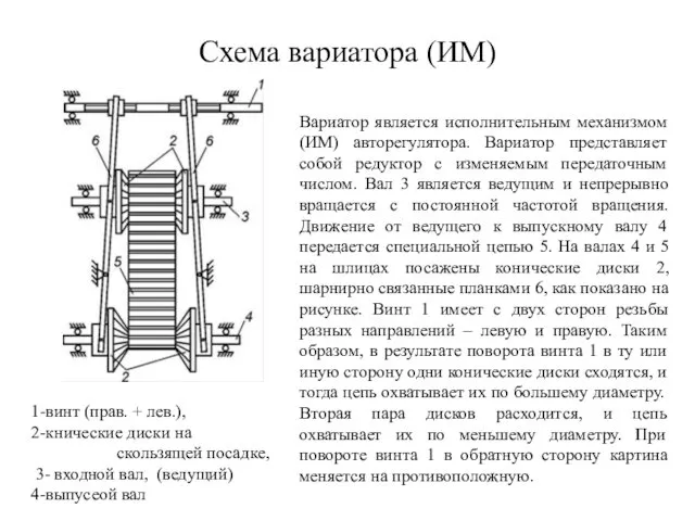 Схема вариатора (ИМ) Вариатор является исполнительным механизмом (ИМ) авторегулятора. Вариатор представляет