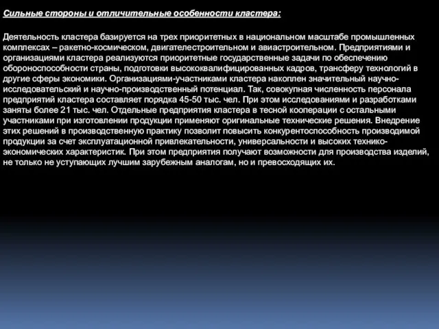 Сильные стороны и отличительные особенности кластера: Деятельность кластера базируется на трех