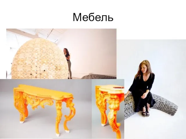 Мебель