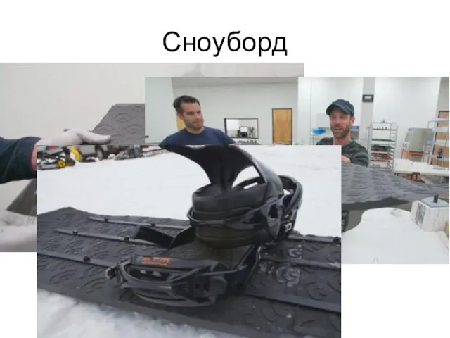 Сноуборд