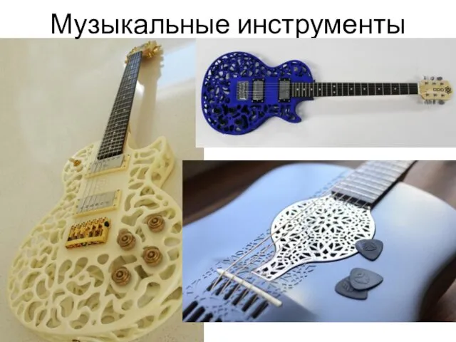 Музыкальные инструменты