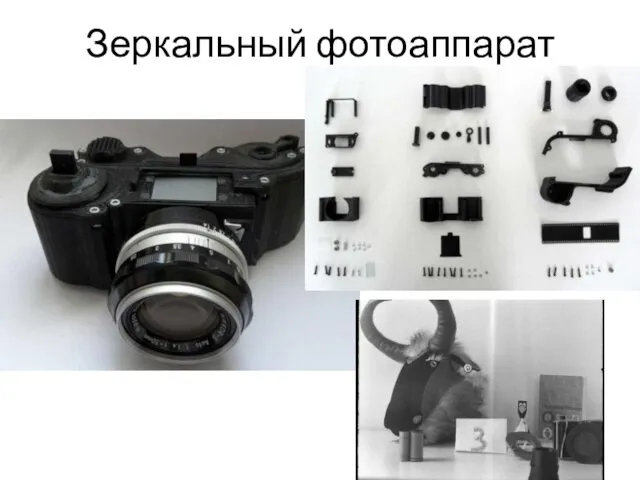 Зеркальный фотоаппарат