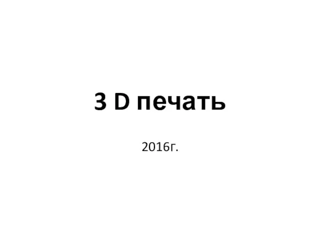 3 D печать 2016г.