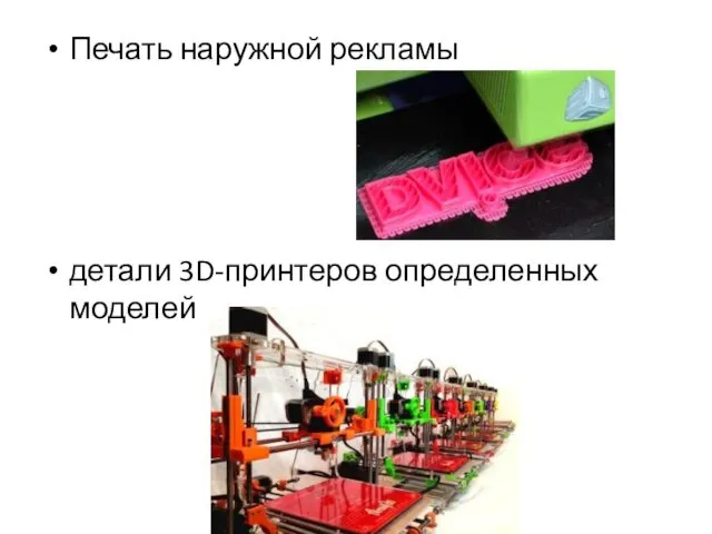 Печать наружной рекламы детали 3D-принтеров определенных моделей