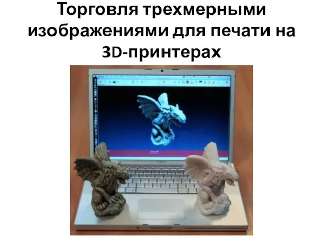 Торговля трехмерными изображениями для печати на 3D-принтерах