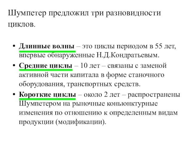 Шумпетер предложил три разновидности циклов. Длинные волны – это циклы периодом