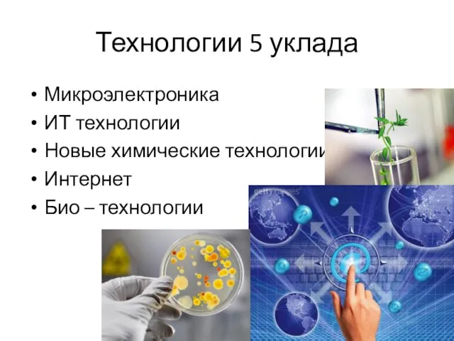 Технологии 5 уклада Микроэлектроника ИТ технологии Новые химические технологии Интернет Био – технологии