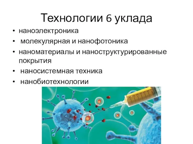 Технологии 6 уклада наноэлектроника молекулярная и нанофотоника наноматериалы и наноструктурированные покрытия наносистемная техника нанобиотехнологии