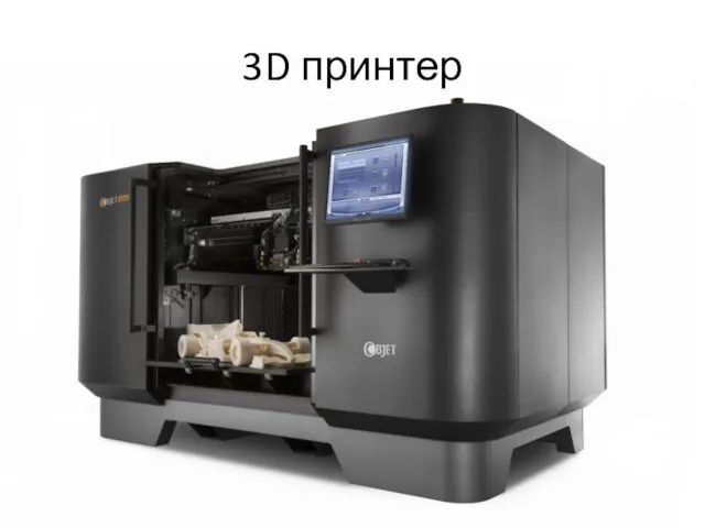 3D принтер