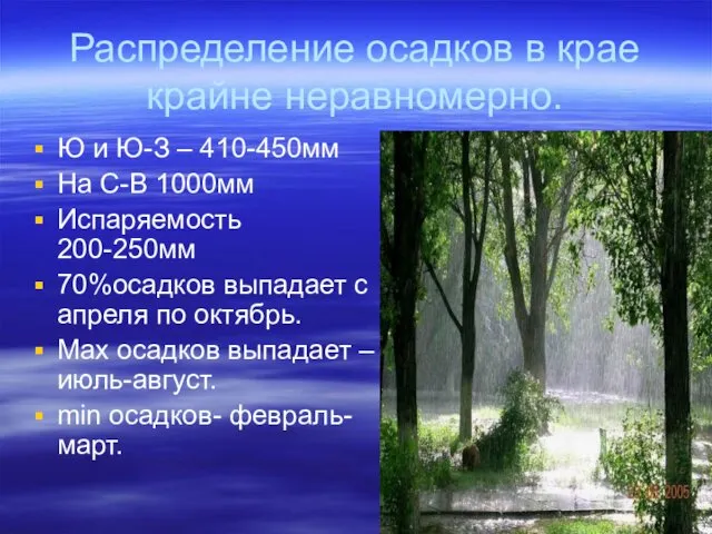 Распределение осадков в крае крайне неравномерно. Ю и Ю-З – 410-450мм