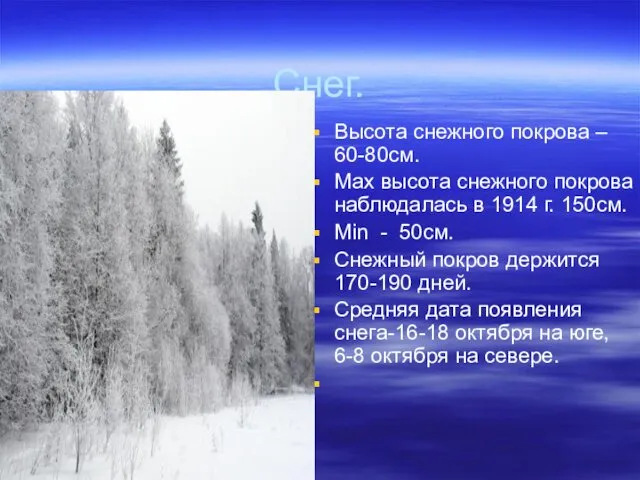 Снег. Высота снежного покрова – 60-80см. Max высота снежного покрова наблюдалась