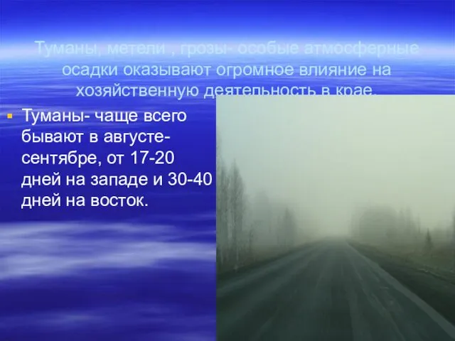 Туманы, метели , грозы- особые атмосферные осадки оказывают огромное влияние на