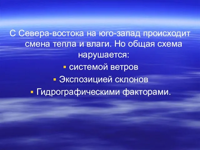 С Севера-востока на юго-запад происходит смена тепла и влаги. Но общая