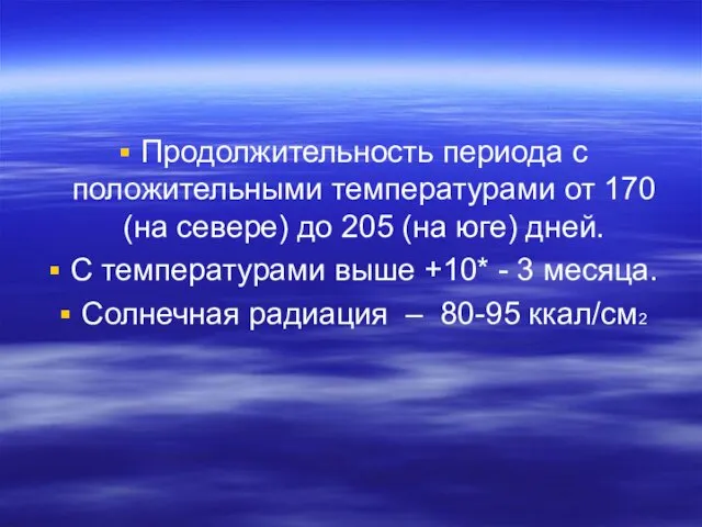 Продолжительность периода с положительными температурами от 170 (на севере) до 205