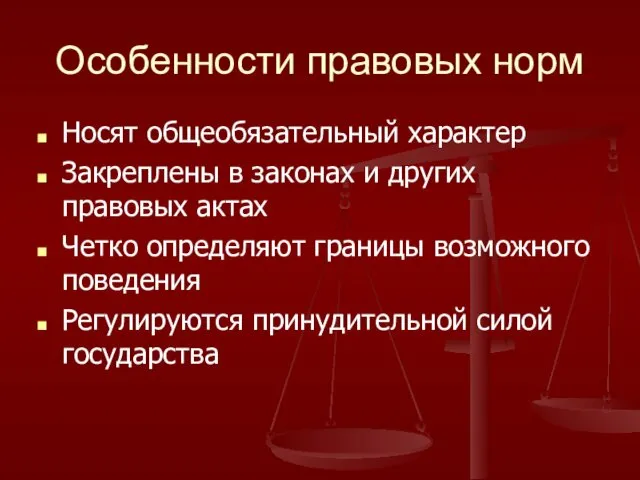 Особенности правовых норм Носят общеобязательный характер Закреплены в законах и других