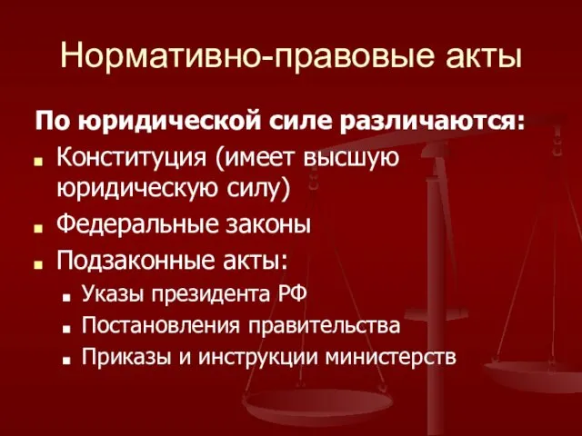 Нормативно-правовые акты По юридической силе различаются: Конституция (имеет высшую юридическую силу)